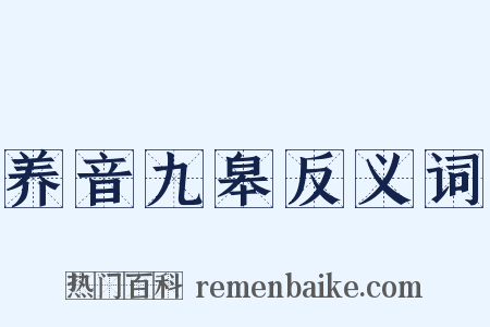养音九皋反义词是什么意思的图片